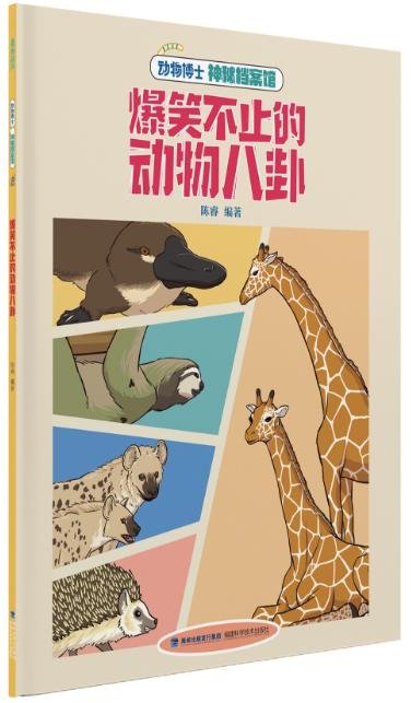 《动物博士神秘档案馆：爆笑不止的动物八卦》封面