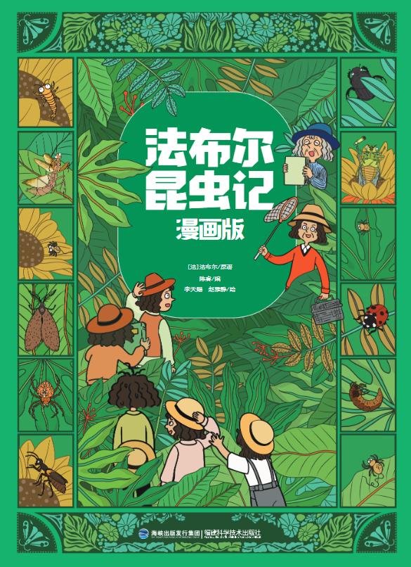 《法布尔昆虫记》漫画版封面
