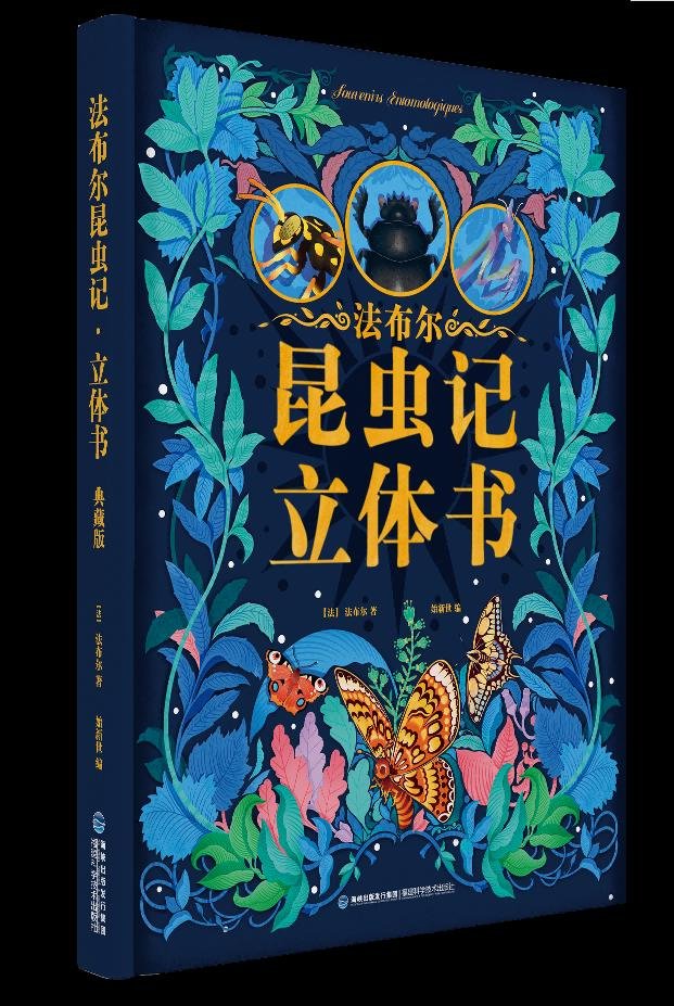 《法布尔昆虫记》立体书封面