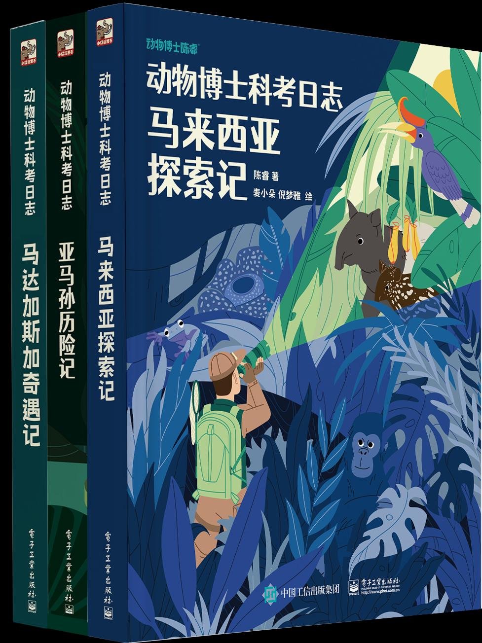 《动物博士科考日志》系列丛书封面