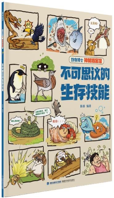 《动物博士神秘档案馆：不可思议的生存技能》封面