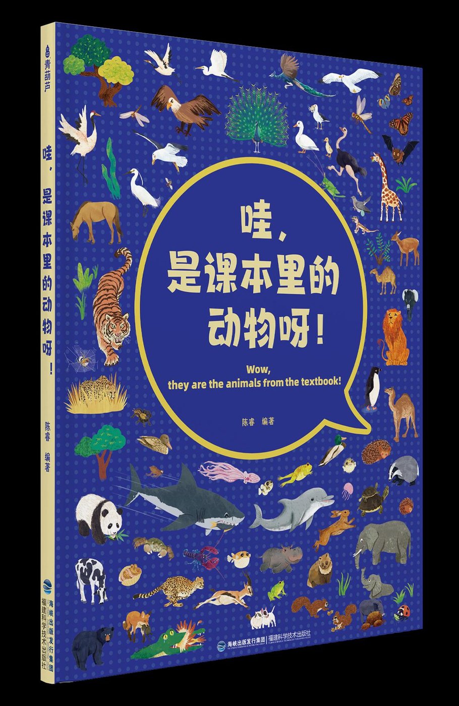 《哇，是课本里的动物呀》封面