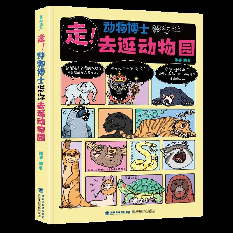 《走！动物博士带你去逛动物园》封面