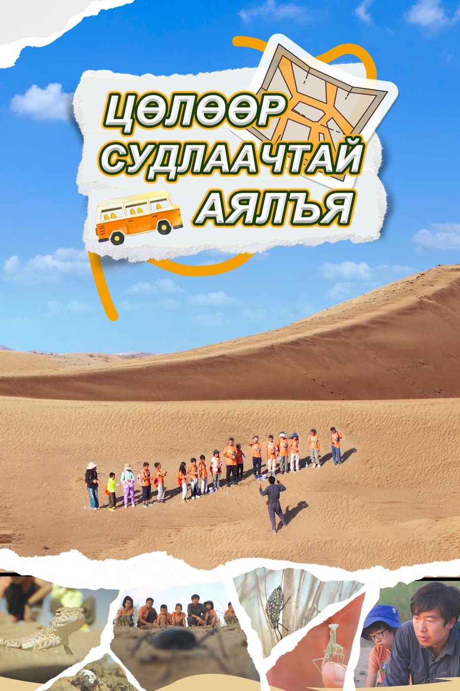 科学家带你走世界，蒙古国电视台